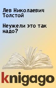 Неужели это так надо?. Лев Николаевич Толстой
