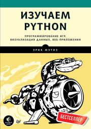 Книга - Изучаем Python. Программирование игр, визуализация данных, веб-приложения.  Эрик Мэтиз  - прочитать полностью в библиотеке КнигаГо