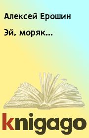 Книга - Эй, моряк....  Алексей Ерошин  - прочитать полностью в библиотеке КнигаГо