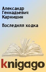 Книга - Последняя ходка.  Александр Геннадьевич Карнишин  - прочитать полностью в библиотеке КнигаГо