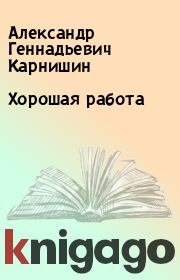 Книга - Хорошая работа.  Александр Геннадьевич Карнишин  - прочитать полностью в библиотеке КнигаГо