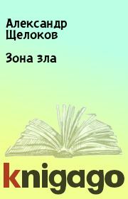 Книга - Зона зла.  Александр Щелоков  - прочитать полностью в библиотеке КнигаГо