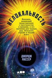 Книга - Нелокальность: Феномен, меняющий представление о пространстве и времени, и его значение для черных дыр, Большого взрыва и теорий всего.  Джордж Массер  - прочитать полностью в библиотеке КнигаГо