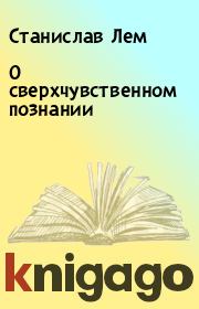 Книга - О сверхчувственном познании.  Станислав Лем  - прочитать полностью в библиотеке КнигаГо