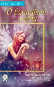 Сборник «3 бестселлера о волшебной любви». Татьяна Николаевна Скороходова