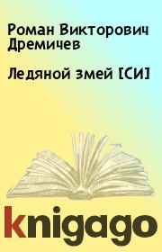 Книга - Ледяной змей [СИ].  Роман Викторович Дремичев  - прочитать полностью в библиотеке КнигаГо