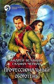 Профессиональный оборотень. Галина Черная