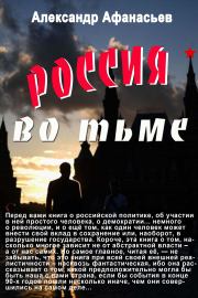 Книга - Россия во тьме.  Александр В Маркьянов (Александр Афанасьев)  - прочитать полностью в библиотеке КнигаГо
