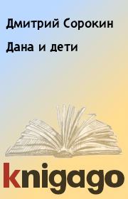 Дана и дети. Дмитрий Сорокин