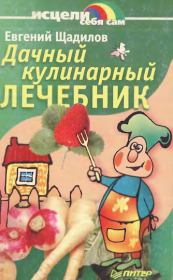 Книга - Дачный кулинарный лечебник.  Евгений Владимирович Щадилов  - прочитать полностью в библиотеке КнигаГо