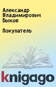 Книга - Покупатель.  Александр Владимирович Быков  - прочитать полностью в библиотеке КнигаГо