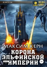 Корона эльфийской империи. Максим Александрович Керн