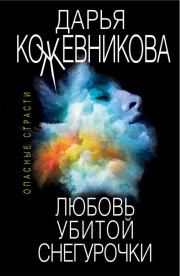 Книга - Любовь убитой Снегурочки.  Дарья Сергеевна Кожевникова  - прочитать полностью в библиотеке КнигаГо