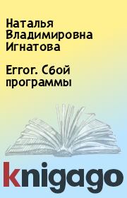 Книга - Error. Сбой программы.  Наталья Владимировна Игнатова  - прочитать полностью в библиотеке КнигаГо
