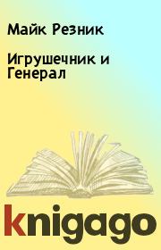 Игрушечник и Генерал. Майк Резник