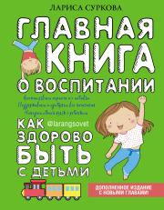 Книга - Главная книга о воспитании. Как здорово быть с детьми.  Лариса Михайловна Суркова  - прочитать полностью в библиотеке КнигаГо