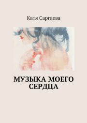 Книга - Музыка моего сердца.  Катя Саргаева  - прочитать полностью в библиотеке КнигаГо