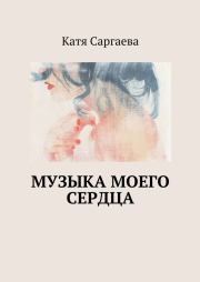 Музыка моего сердца. Катя Саргаева