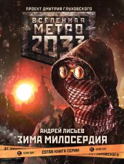Метро 2033: Зима милосердия. Андрей Лисьев