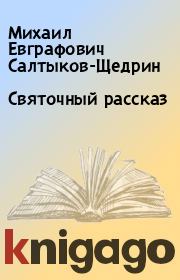 Святочный рассказ. Михаил Евграфович Салтыков-Щедрин