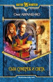 Сын Сумерек и Света. Олег Евгеньевич Авраменко