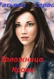 Заложница крови. Татьяна Герас