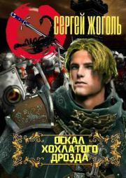 Оскал хохлатого дрозда. Сергей Жоголь