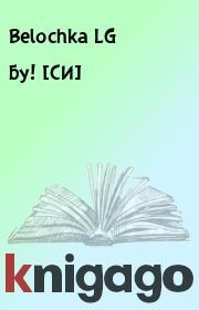 Бу! [СИ].  Belochka LG