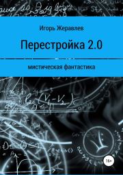 Перестройка 2.0. Игорь Евгеньевич Жеравлёв