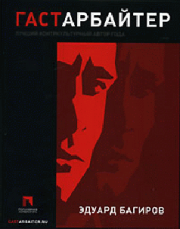 Гастарбайтер. Эдуард Исмаилович Багиров