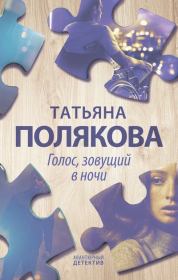 Книга - Голос, зовущий в ночи.  Татьяна Викторовна Полякова  - прочитать полностью в библиотеке КнигаГо