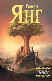 Срубить дерево. Роберт Франклин Янг