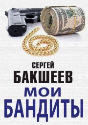 Мои бандиты (сборник). Сергей Павлович Бакшеев