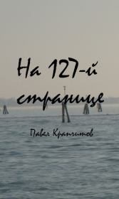 На 127-й странице. Павел Крапчитов
