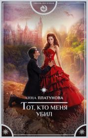 Книга - Тот, кто меня убил.  Анна Сергеевна Платунова  - прочитать полностью в библиотеке КнигаГо
