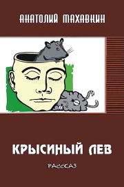 Книга - Крысиный лев.  Анатолий Анатольевич Махавкин  - прочитать полностью в библиотеке КнигаГо