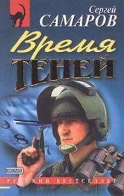 Время теней [= Правила абордажа]. Сергей Васильевич Самаров