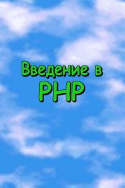 Введение в PHP.  Журнал «CHIP»