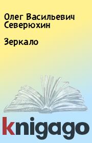 Книга - Зеркало.  Олег Васильевич Северюхин  - прочитать полностью в библиотеке КнигаГо
