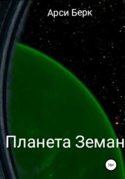 Планета Земан. Арси Берк (sergey741441)