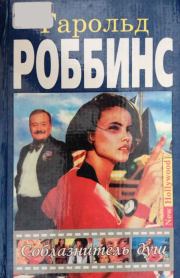 Соблазнитель душ. Гарольд Роббинс