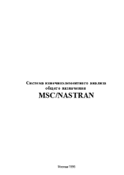 Система конечноэлементного анализа общего назначения MSC/NASTRAN.  Коллектив авторов