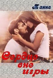 Сердце вне игры.  Танна