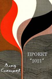 Книга - Проект "2021".  Влад Снегирёв  - прочитать полностью в библиотеке КнигаГо
