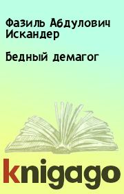 Бедный демагог. Фазиль Абдулович Искандер