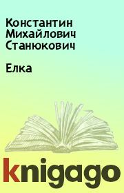 Книга - Елка.  Константин Михайлович Станюкович  - прочитать полностью в библиотеке КнигаГо