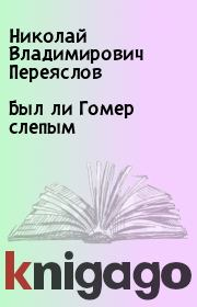 Книга - Был ли Гомер слепым.  Николай Владимирович Переяслов  - прочитать полностью в библиотеке КнигаГо
