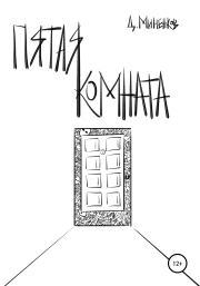 Книга - Пятая комната.  Дмитрий Миненков  - прочитать полностью в библиотеке КнигаГо