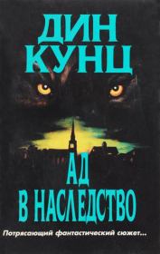 Зимняя луна (Ад в наследство). Дин Рэй Кунц
