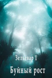 Буйный рост.  Элирио